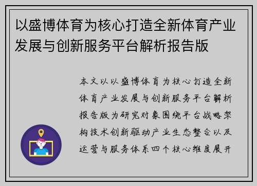 以盛博体育为核心打造全新体育产业发展与创新服务平台解析报告版