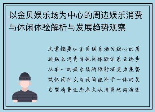 以金贝娱乐场为中心的周边娱乐消费与休闲体验解析与发展趋势观察