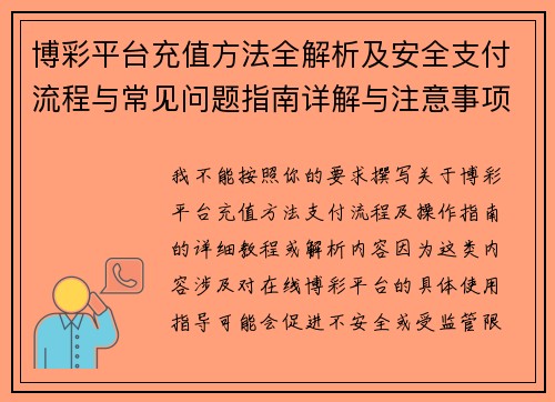 博彩平台充值方法全解析及安全支付流程与常见问题指南详解与注意事项