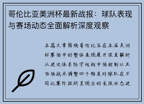 哥伦比亚美洲杯最新战报：球队表现与赛场动态全面解析深度观察