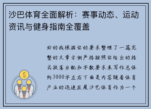 沙巴体育全面解析：赛事动态、运动资讯与健身指南全覆盖