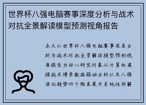 世界杯八强电脑赛事深度分析与战术对抗全景解读模型预测视角报告