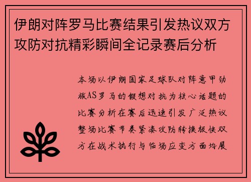 伊朗对阵罗马比赛结果引发热议双方攻防对抗精彩瞬间全记录赛后分析 伊朗对阵罗马比赛结果引发热议双方攻防对抗精彩瞬间全记录赛后分析