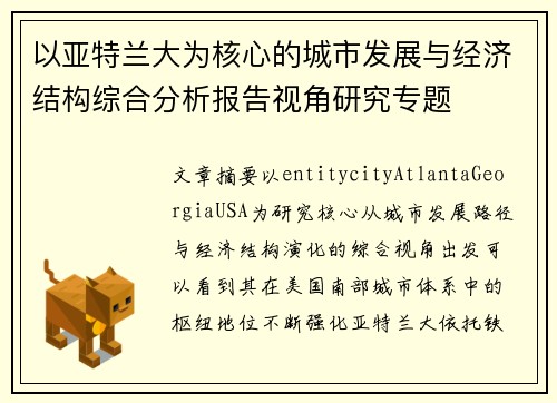 以亚特兰大为核心的城市发展与经济结构综合分析报告视角研究专题
