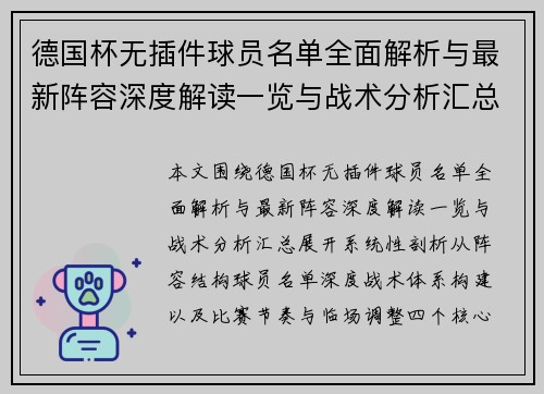 德国杯无插件球员名单全面解析与最新阵容深度解读一览与战术分析汇总