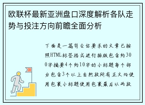 欧联杯最新亚洲盘口深度解析各队走势与投注方向前瞻全面分析