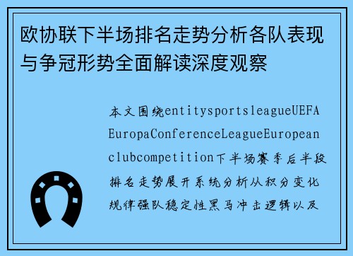 欧协联下半场排名走势分析各队表现与争冠形势全面解读深度观察