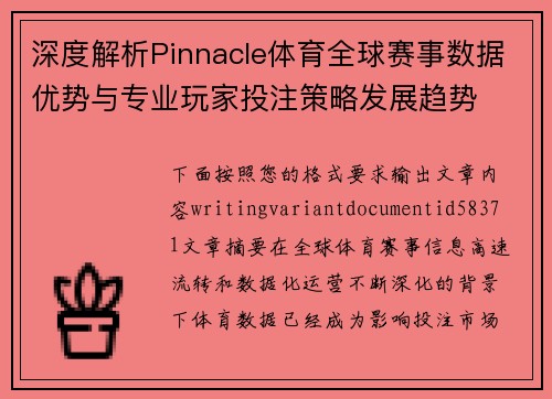 深度解析Pinnacle体育全球赛事数据优势与专业玩家投注策略发展趋势