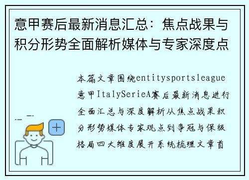 意甲赛后最新消息汇总：焦点战果与积分形势全面解析媒体与专家深度点评