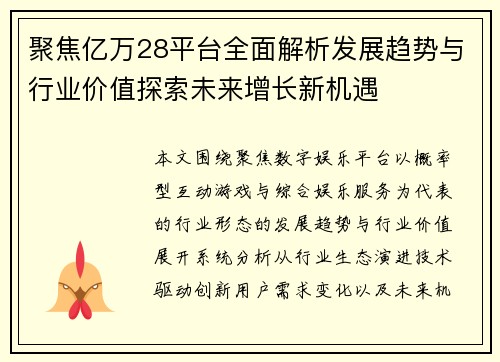 聚焦亿万28平台全面解析发展趋势与行业价值探索未来增长新机遇