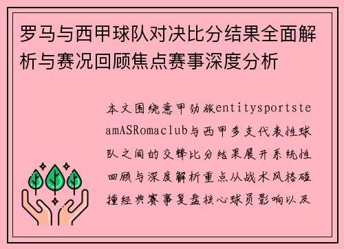 罗马与西甲球队对决比分结果全面解析与赛况回顾焦点赛事深度分析