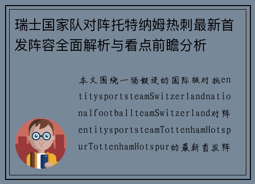 瑞士国家队对阵托特纳姆热刺最新首发阵容全面解析与看点前瞻分析 瑞士国家队对阵托特纳姆热刺最新首发阵容全面解析与看点前瞻分析