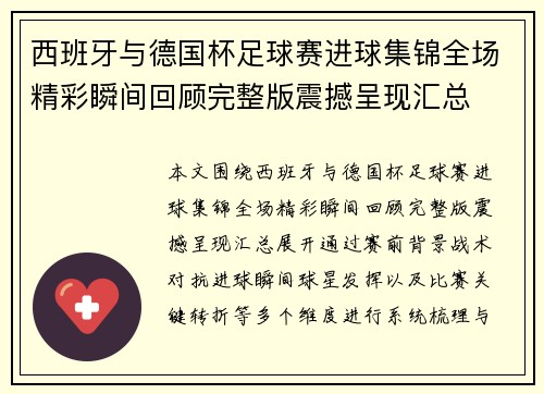 西班牙与德国杯足球赛进球集锦全场精彩瞬间回顾完整版震撼呈现汇总