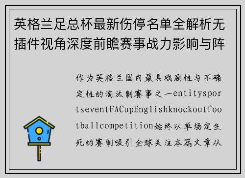 英格兰足总杯最新伤停名单全解析无插件视角深度前瞻赛事战力影响与阵容动态 英格兰足总杯最新伤停名单全解析无插件视角深度前瞻赛事战力影响与阵容动态