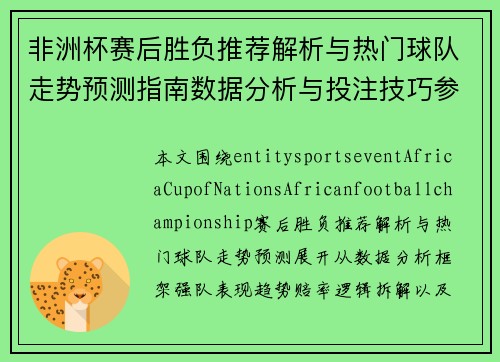 非洲杯赛后胜负推荐解析与热门球队走势预测指南数据分析与投注技巧参考