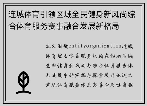 连城体育引领区域全民健身新风尚综合体育服务赛事融合发展新格局