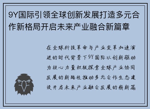 9Y国际引领全球创新发展打造多元合作新格局开启未来产业融合新篇章 9Y国际引领全球创新发展打造多元合作新格局开启未来产业融合新篇章