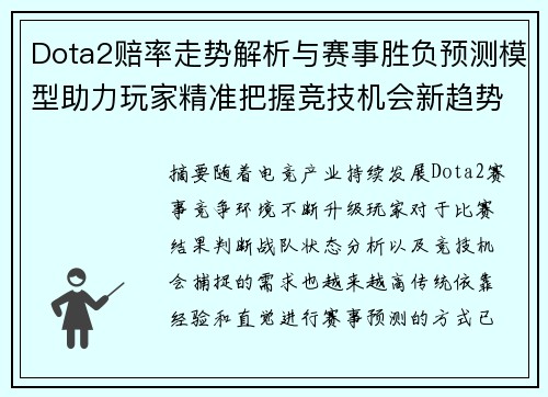 Dota2赔率走势解析与赛事胜负预测模型助力玩家精准把握竞技机会新趋势