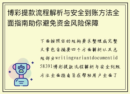 博彩提款流程解析与安全到账方法全面指南助你避免资金风险保障