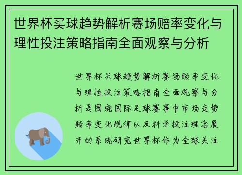世界杯买球趋势解析赛场赔率变化与理性投注策略指南全面观察与分析 世界杯买球趋势解析赛场赔率变化与理性投注策略指南全面观察与分析