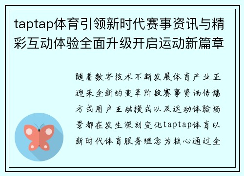 taptap体育引领新时代赛事资讯与精彩互动体验全面升级开启运动新篇章未来可期 taptap体育引领新时代赛事资讯与精彩互动体验全面升级开启运动新篇章未来可期