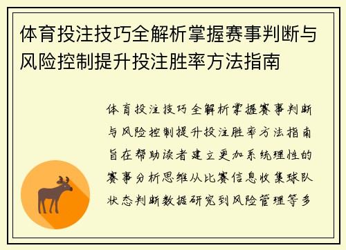 体育投注技巧全解析掌握赛事判断与风险控制提升投注胜率方法指南 体育投注技巧全解析掌握赛事判断与风险控制提升投注胜率方法指南