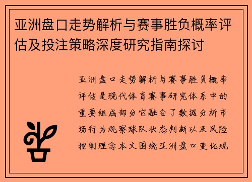 亚洲盘口走势解析与赛事胜负概率评估及投注策略深度研究指南探讨