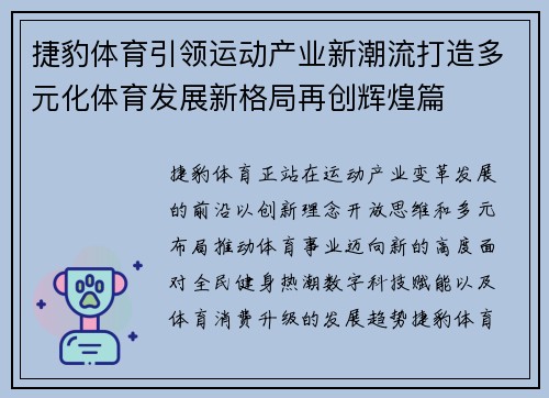 捷豹体育引领运动产业新潮流打造多元化体育发展新格局再创辉煌篇 捷豹体育引领运动产业新潮流打造多元化体育发展新格局再创辉煌篇