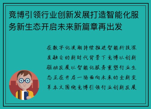 竞博引领行业创新发展打造智能化服务新生态开启未来新篇章再出发 竞博引领行业创新发展打造智能化服务新生态开启未来新篇章再出发