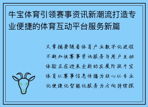 牛宝体育引领赛事资讯新潮流打造专业便捷的体育互动平台服务新篇 牛宝体育引领赛事资讯新潮流打造专业便捷的体育互动平台服务新篇