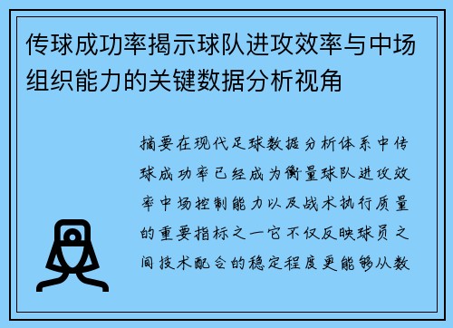 传球成功率揭示球队进攻效率与中场组织能力的关键数据分析视角 传球成功率揭示球队进攻效率与中场组织能力的关键数据分析视角
