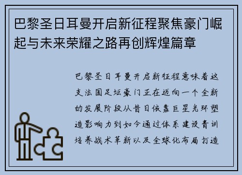巴黎圣日耳曼开启新征程聚焦豪门崛起与未来荣耀之路再创辉煌篇章 巴黎圣日耳曼开启新征程聚焦豪门崛起与未来荣耀之路再创辉煌篇章