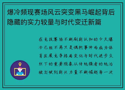 爆冷频现赛场风云突变黑马崛起背后隐藏的实力较量与时代变迁新篇 爆冷频现赛场风云突变黑马崛起背后隐藏的实力较量与时代变迁新篇