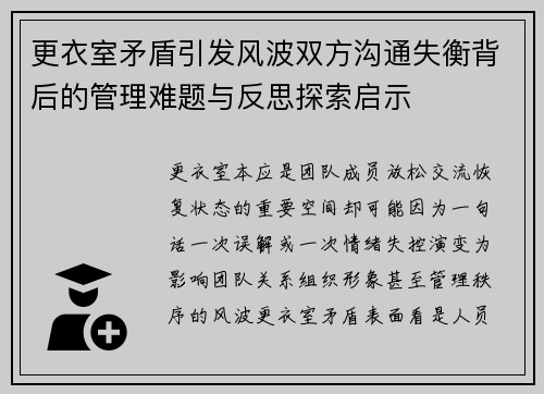更衣室矛盾引发风波双方沟通失衡背后的管理难题与反思探索启示 更衣室矛盾引发风波双方沟通失衡背后的管理难题与反思探索启示