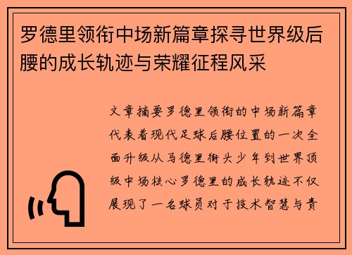 罗德里领衔中场新篇章探寻世界级后腰的成长轨迹与荣耀征程风采 罗德里领衔中场新篇章探寻世界级后腰的成长轨迹与荣耀征程风采