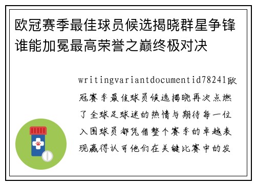 欧冠赛季最佳球员候选揭晓群星争锋谁能加冕最高荣誉之巅终极对决 欧冠赛季最佳球员候选揭晓群星争锋谁能加冕最高荣誉之巅终极对决