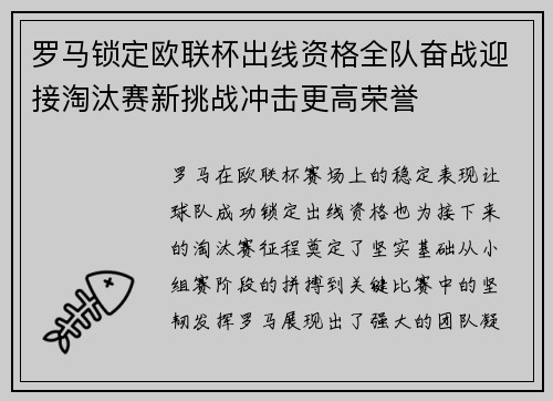 罗马锁定欧联杯出线资格全队奋战迎接淘汰赛新挑战冲击更高荣誉 罗马锁定欧联杯出线资格全队奋战迎接淘汰赛新挑战冲击更高荣誉