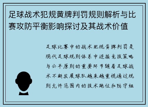 足球战术犯规黄牌判罚规则解析与比赛攻防平衡影响探讨及其战术价值 足球战术犯规黄牌判罚规则解析与比赛攻防平衡影响探讨及其战术价值
