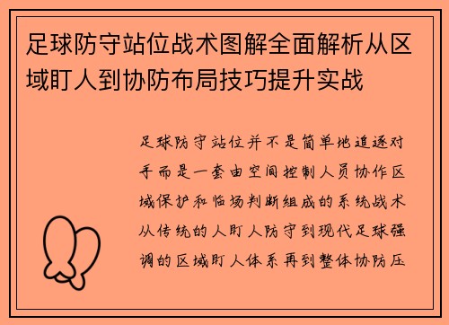 足球防守站位战术图解全面解析从区域盯人到协防布局技巧提升实战 足球防守站位战术图解全面解析从区域盯人到协防布局技巧提升实战