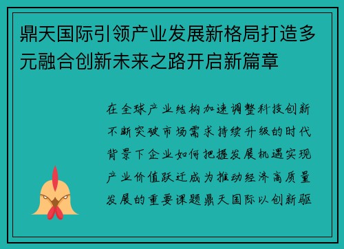 鼎天国际引领产业发展新格局打造多元融合创新未来之路开启新篇章 鼎天国际引领产业发展新格局打造多元融合创新未来之路开启新篇章